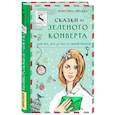 russische bücher: Кристина Эйхман - Сказки из зеленого конверта. Для тех, кто устал от своей печали