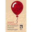 russische bücher: Степанов Андрей Дмитриевич - Исчезающее счастье литературы