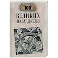 russische bücher: Баландин Р.К. - 100 великих парадоксов