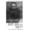 russische bücher: Митрополит Антоний Сурожский - Бог: да или нет? Беседы верующего с неверующим