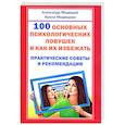 russische bücher: Медведев А., Медведева И. - 100 основных психологических ловушек и как их избежать