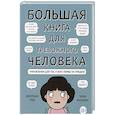 russische bücher: Джордан Рид, Эрин Уильямс - Большая книга для тревожного человека. Упражнения для тех, у кого нервы на пределе