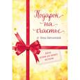 russische bücher:  - Подарок на счастье от Анны Кирьяновой (комплект из трех книг)
