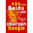 russische bücher: Робин Ли - Baidu. Как китайский поисковик с помощью искусственного интеллекта обыграл Google