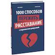 russische bücher: Орор Мейер, Софи Буксом - 1000 способов пережить расставание с парнем или девушкой