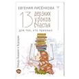 russische bücher: Лисёнкова Е. - 13 дерзких уроков счастья для тех, кто приуныл. Между бывшим и будущим