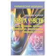 russische bücher: Астрогор А. - Книга чувств или интуиция, питание, иммунитет, вегетативная нервная система