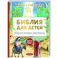 russische bücher: Кучерская М.А. - Библия для детей. Евангельские рассказы