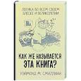 russische bücher: Смаллиан Рэймонд М. - Как же называется эта книга?