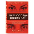 russische bücher: Марта Стаут - Ваш сосед — социопат. Как распознать и противостоять людям, которые готовы пойти на все для достижения желаемого