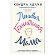 russische bücher: Кендра Адачи - Ленивая гениальная мама. Как отделить важное от неважного и наладить жизнь по методу "ленивого гения"