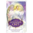 russische bücher: Алана Фэйрчайлд - Ангельский свет. Как наполнить жизнь волшебством и исцеляющей энергией ангелов-хранителей