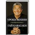 russische bücher: Гай Кавасаки - Уроки жизни иконы Кремниевой долины