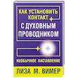 russische bücher: Вимер Лиза М. - Как установить контакт с духовным проводником