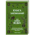 russische bücher: Амброзия Хауторн - Книга заклинаний для новых ведьм. 130 простых заклинаний и ритуалов, чтобы изменить свою жизнь