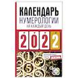 russische bücher:  - Календарь нумерологии на каждый день 2022 года. Авторский проект газеты «Жизнь»