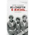 russische bücher:  - Из смерти в жизнь... Советские солдаты России