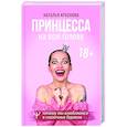 russische bücher: Краснова Наталья - Принцесса на всю голову. Почему мы влюбляемся в сказочных дураков