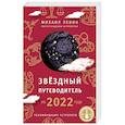 russische bücher: Михаил Левин - Звёздный путеводитель по 2022 году для всех знаков Зодиака. Рекомендации астролога