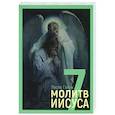 russische bücher: Галуж Ласло - 7 молитв Иисуса
