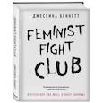 russische bücher: Джессика Беннетт - Feminist fight club. Руководство по выживанию в сексистской среде