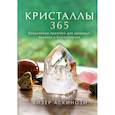 russische bücher: Хизер Аскинози - Кристаллы 365. Ежедневные практики для здоровья, баланса и благополучия