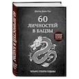 russische bücher: Джин Пэх - 60 личностей в бацзы