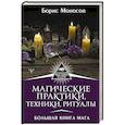 russische bücher: Моносов Б. - Магические практики, техники, ритуалы. Большая книга мага