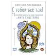 russische bücher: Лисёнкова Евгения - С тобой всё так! 11 способов приручить своих тараканов и жить счастливо