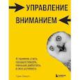 russische bücher: Грэм Олкотт - Управление вниманием. 4 приема стать продуктивнее, меньше работать и все успевать