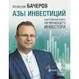 russische bücher: Бачеров А.В. - Азы инвестиций. Настольная книга начинающего инвестора
