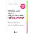 russische bücher: Тибо Морисс - Настольная книга по управлению эмоциями. Как понять свои чувства и начать наслаждаться спокойной и радостной жизнью