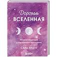 russische bücher: Сара Праут - Дорогая вселенная. 200 мини-медитаций для мгновенного воплощения