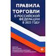russische bücher:  - Правила торговли в Российской Федерации в 2022 году. Сборник нормативно-правовой документации