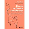 russische bücher: Кинг Кара - Кошки не бегают за собаками. Дерзкий подход к отношениям для слишком хороших женщин
