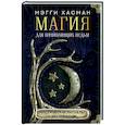 russische bücher: Хасман М. - Магия для начинающих ведьм: мистические ритуалы и заклинания