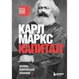 russische bücher: Карл Маркс - Капитал. Критика политической экономии