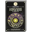 russische bücher: Борщ Т. - Самый полный гороскоп на 2023 год. Астрологический прогноз для всех знаков Зодиака