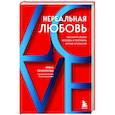 russische bücher: Ирина Семизорова - Нереальная любовь. Как найти своего человека и построить крепкие отношения