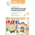 russische bücher: Морозова И. - КРО. Развитие математических представлений. Конспекты занятий для работы с детьми с ЗПР 4-5 лет