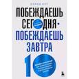 russische bücher: Дэвид Кот - Побеждаешь сегодня – побеждаешь завтра. 10 бизнес-стратегий для баланса