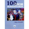russische bücher: Андре Жак - 100 слов психоанализа