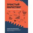 russische bücher: Покрышкин С.Ю. - Зубастый маркетинг: как увеличить прибыль в бизнес