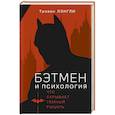 russische bücher: Лэнгли Т. - Бэтмен и психология