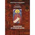 russische bücher: Святой Иоанн Кассиан Римлянин - Обозрение духовной брани