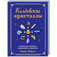 russische bücher: Элайза Мабель - Колдовские кристаллы. Магические ритуалы, заклинания и практики