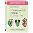 russische bücher: Мона Делахук - Психология детского поведения. Как помочь ребенку справиться с эмоциональными проблемами