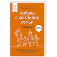 russische bücher: Диана Машкова - Азбука счастливой семьи. 30 уроков осознанного родительства