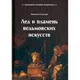 russische bücher: Саммерс Монтегю - Лед и пламень ведьмовских искусств. Популярная история колдовства