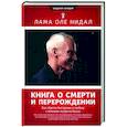 russische bücher: Лама Оле Нидал - Книга о смерти и перерождении. Как обрести бесстрашие и свободу с помощью мудрости Будды